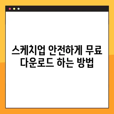 스케치업 무료 다운로드 3가지 방법| 크랙 없이 안전하게 이용하기 | 무료버전, 정식버전, 설치 방법, 사용법