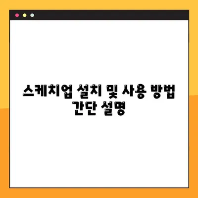 스케치업 무료 다운로드 3가지 방법| 크랙 없이 안전하게 이용하기 | 무료버전, 정식버전, 설치 방법, 사용법