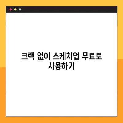 스케치업 무료 다운로드 3가지 방법| 크랙 없이 안전하게 이용하기 | 무료버전, 정식버전, 설치 방법, 사용법