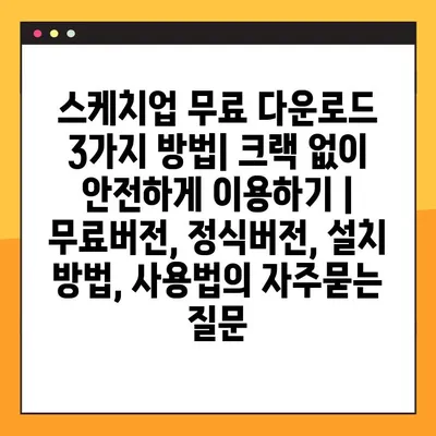 스케치업 무료 다운로드 3가지 방법| 크랙 없이 안전하게 이용하기 | 무료버전, 정식버전, 설치 방법, 사용법