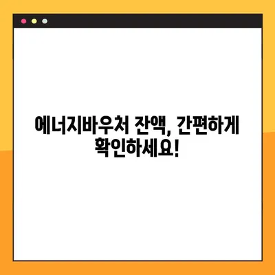 에너지바우처 잔액조회, 10초면 끝! | 바우처 잔액 확인, 간편 조회 방법