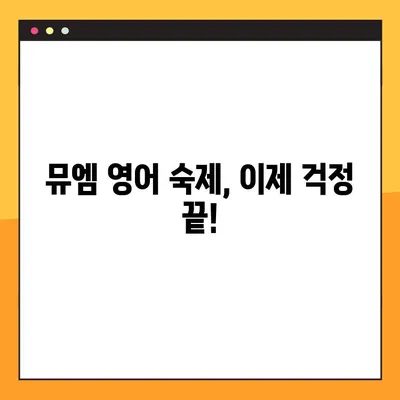 뮤엠 영어 숙제, 이제 쉽게 해결하세요! | 뮤엠 영어 숙제 사이트 바로가기 링크, 숙제 도움, 온라인 학습