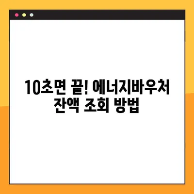 에너지바우처 잔액조회, 10초면 끝! | 바우처 잔액 확인, 간편 조회 방법
