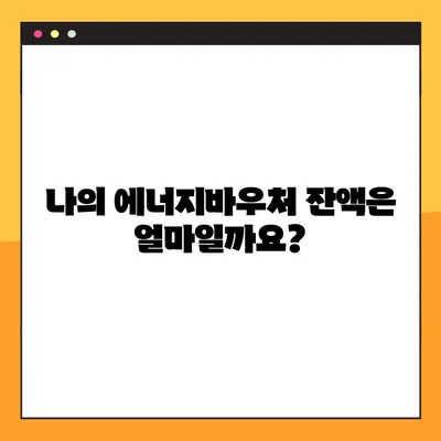 에너지바우처 잔액조회, 10초면 끝! | 바우처 잔액 확인, 간편 조회 방법