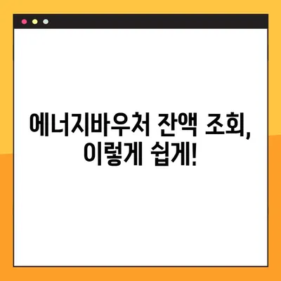 에너지바우처 잔액조회, 10초면 끝! | 바우처 잔액 확인, 간편 조회 방법