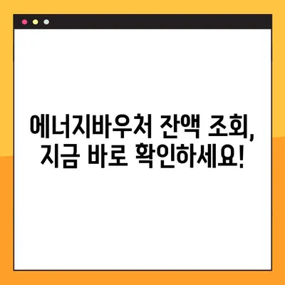 에너지바우처 잔액조회, 10초면 끝! | 바우처 잔액 확인, 간편 조회 방법