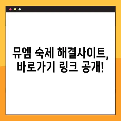 뮤엠 영어 숙제, 이제 쉽게 해결하세요! | 뮤엠 영어 숙제 사이트 바로가기 링크, 숙제 도움, 온라인 학습