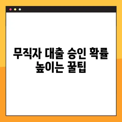무직자 대부업체 대출, 승인률 높이는 3가지 방법 & FAQ | 대출 승인, 조건, 신용 정보, 주의 사항