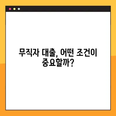 무직자 대부업체 대출, 승인률 높이는 3가지 방법 & FAQ | 대출 승인, 조건, 신용 정보, 주의 사항