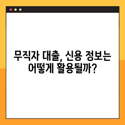 무직자 대부업체 대출, 승인률 높이는 3가지 방법 & FAQ | 대출 승인, 조건, 신용 정보, 주의 사항