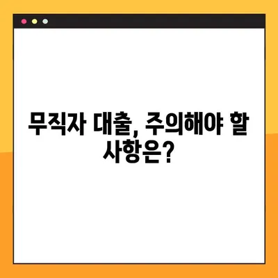 무직자 대부업체 대출, 승인률 높이는 3가지 방법 & FAQ | 대출 승인, 조건, 신용 정보, 주의 사항