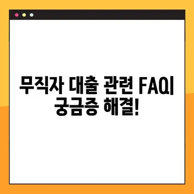 무직자 대부업체 대출, 승인률 높이는 3가지 방법 & FAQ | 대출 승인, 조건, 신용 정보, 주의 사항