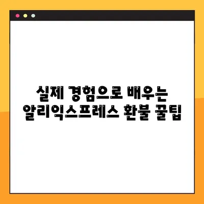 알리익스프레스 환불 꿀팁! 8단계 성공 후기 & 실제 경험 공유 | 알리익스프레스, 환불, 해외직구, 팁