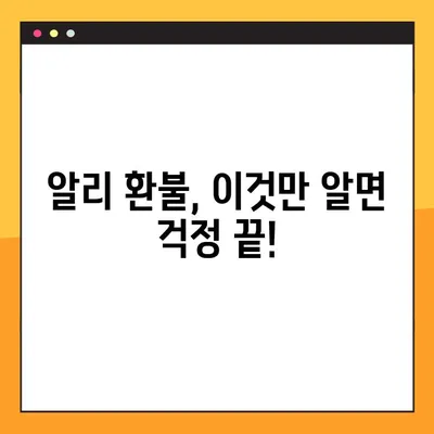 알리익스프레스 환불 꿀팁! 8단계 성공 후기 & 실제 경험 공유 | 알리익스프레스, 환불, 해외직구, 팁