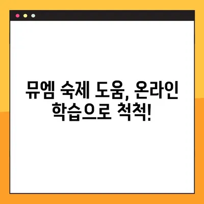 뮤엠 영어 숙제, 이제 쉽게 해결하세요! | 뮤엠 영어 숙제 사이트 바로가기 링크, 숙제 도움, 온라인 학습