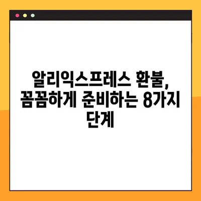 알리익스프레스 환불 꿀팁! 8단계 성공 후기 & 실제 경험 공유 | 알리익스프레스, 환불, 해외직구, 팁