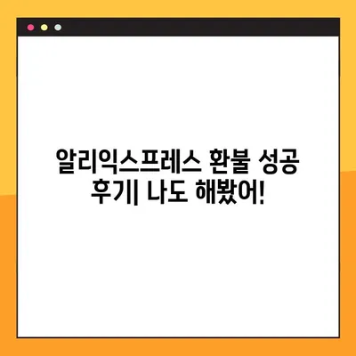 알리익스프레스 환불 꿀팁! 8단계 성공 후기 & 실제 경험 공유 | 알리익스프레스, 환불, 해외직구, 팁