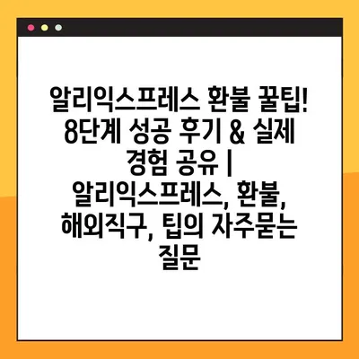 알리익스프레스 환불 꿀팁! 8단계 성공 후기 & 실제 경험 공유 | 알리익스프레스, 환불, 해외직구, 팁