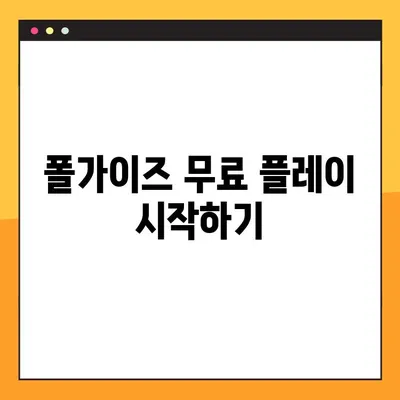 폴가이즈 무료 플레이 지금 바로 시작하세요! | 다운로드, 게임 플레이, 꿀팁