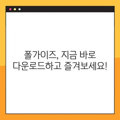 폴가이즈 무료 플레이 지금 바로 시작하세요! | 다운로드, 게임 플레이, 꿀팁