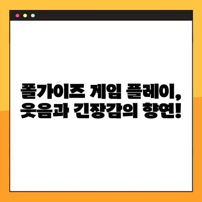 폴가이즈 무료 플레이 지금 바로 시작하세요! | 다운로드, 게임 플레이, 꿀팁