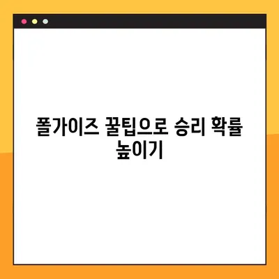 폴가이즈 무료 플레이 지금 바로 시작하세요! | 다운로드, 게임 플레이, 꿀팁