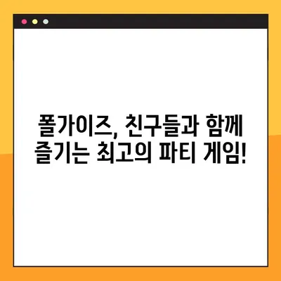 폴가이즈 무료 플레이 지금 바로 시작하세요! | 다운로드, 게임 플레이, 꿀팁