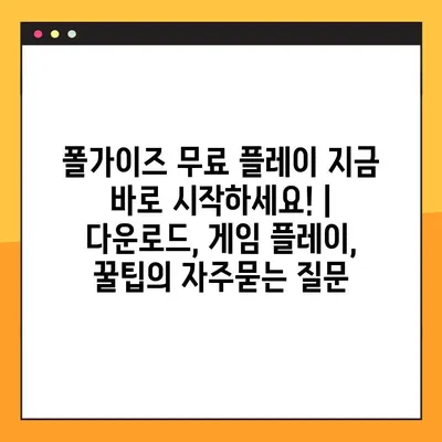 폴가이즈 무료 플레이 지금 바로 시작하세요! | 다운로드, 게임 플레이, 꿀팁