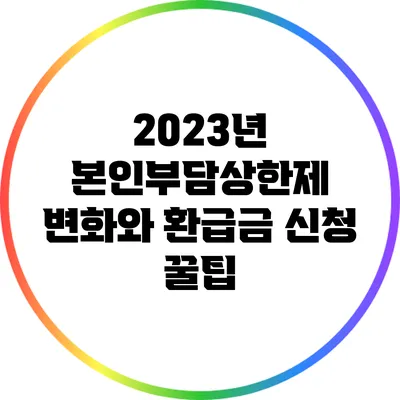 2023년 본인부담상한제 변화와 환급금 신청 꿀팁