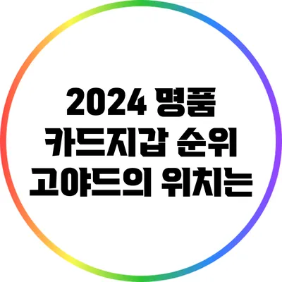 2024 명품 카드지갑 순위: 고야드의 위치는?