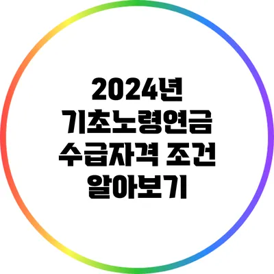 2024년 기초노령연금 수급자격 조건 알아보기