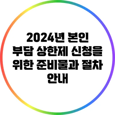 2024년 본인 부담 상한제 신청을 위한 준비물과 절차 안내