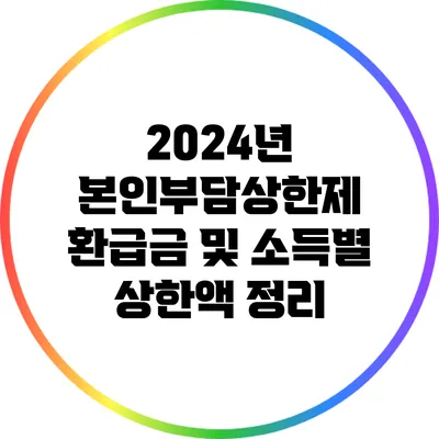 2024년 본인부담상한제 환급금 및 소득별 상한액 정리