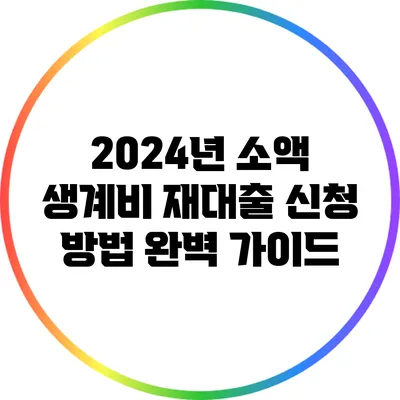 2024년 소액 생계비 재대출 신청 방법 완벽 가이드