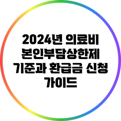 2024년 의료비 본인부담상한제 기준과 환급금 신청 가이드