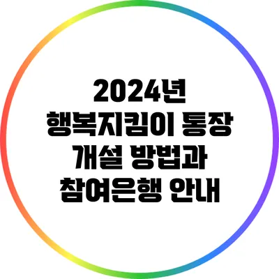 2024년 행복지킴이 통장 개설 방법과 참여은행 안내