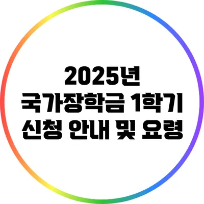 2025년 국가장학금 1학기 신청 안내 및 요령