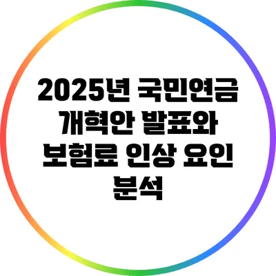 2025년 국민연금 개혁안 발표와 보험료 인상 요인 분석