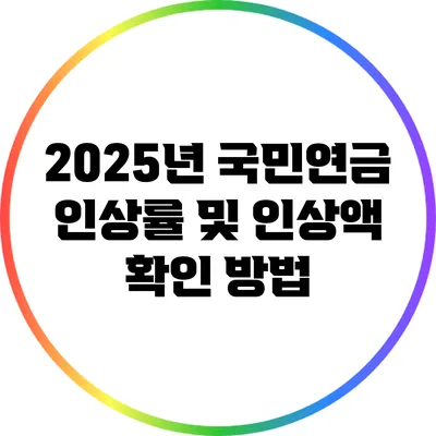 2025년 국민연금 인상률 및 인상액 확인 방법