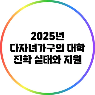 2025년 다자녀가구의 대학 진학 실태와 지원