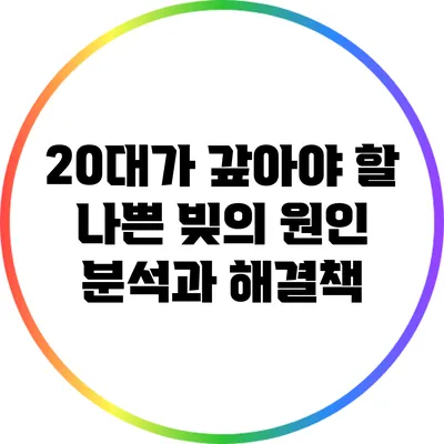 20대가 갚아야 할 나쁜 빚의 원인 분석과 해결책
