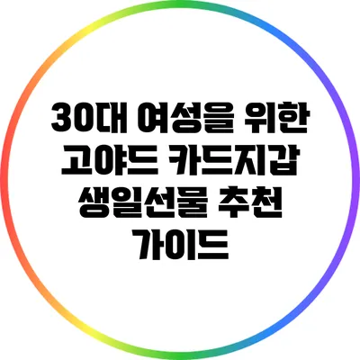 30대 여성을 위한 고야드 카드지갑 생일선물 추천 가이드