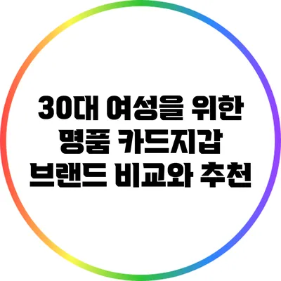 30대 여성을 위한 명품 카드지갑 브랜드 비교와 추천