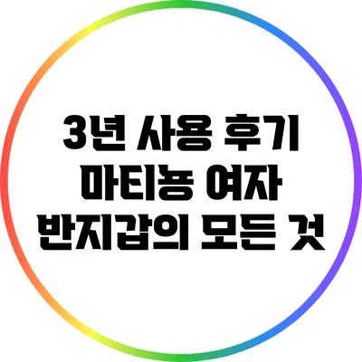 3년 사용 후기: 마티뇽 여자 반지갑의 모든 것