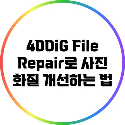 4DDiG File Repair로 사진 화질 개선하는 법