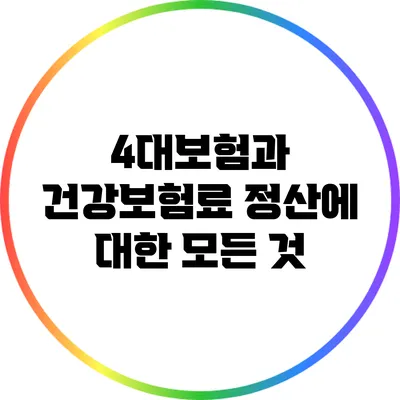 4대보험과 건강보험료 정산에 대한 모든 것