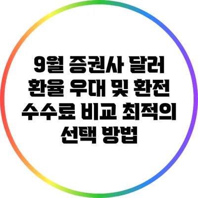 9월 증권사 달러 환율 우대 및 환전 수수료 비교: 최적의 선택 방법