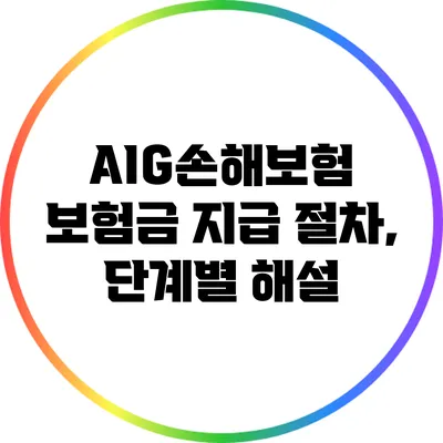 AIG손해보험 보험금 지급 절차, 단계별 해설