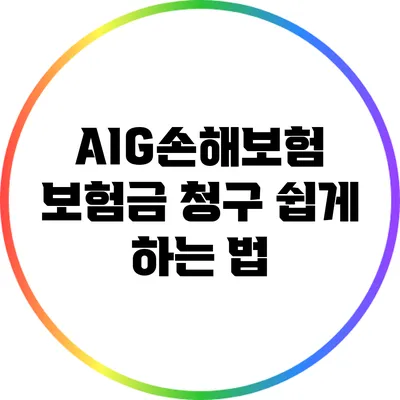 AIG손해보험 보험금 청구 쉽게 하는 법