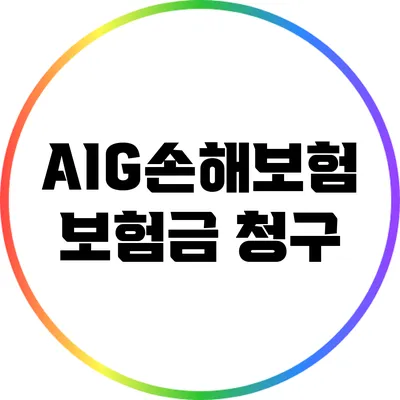 AIG손해보험 보험금 청구